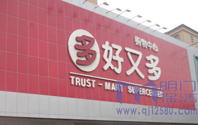 好又多商場保潔托管服務